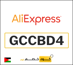 كود خصم علي اكسبرس أول طلب (GCCBD4)
