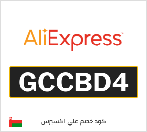 كود خصم علي اكسبرس أول طلب (GCCBD4)