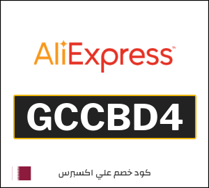كود خصم علي اكسبرس أول طلب (GCCBD4)