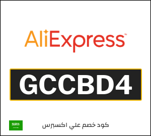 كود خصم علي اكسبرس أول طلب (GCCBD4)