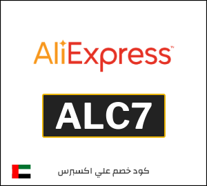 كود خصم علي اكسبرس أول طلب (ALC7)