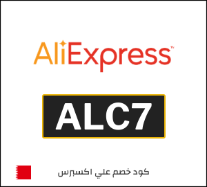 كود خصم علي اكسبرس أول طلب (ALC7)