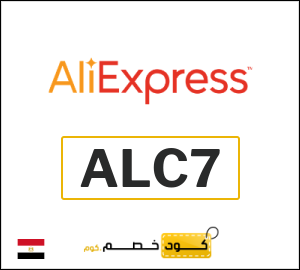 كود خصم علي اكسبرس أول طلب (ALC7)