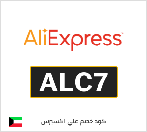 كود خصم علي اكسبرس أول طلب (ALC7)