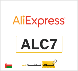 كود خصم علي اكسبرس أول طلب (ALC7)
