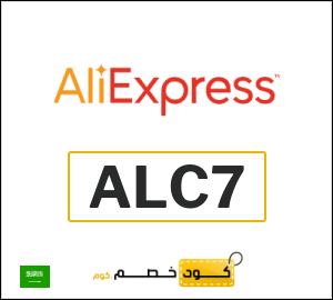 كود خصم علي اكسبرس أول طلب (ALC7)