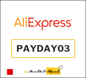 كود خصم علي اكسبرس أول طلب (PAYDAY03)