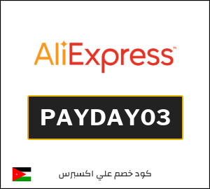 كود خصم علي اكسبرس أول طلب (PAYDAY03)