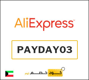 كود خصم علي اكسبرس أول طلب (PAYDAY03)