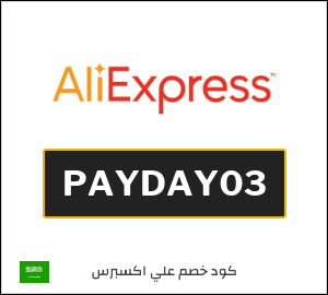 كود خصم علي اكسبرس أول طلب (PAYDAY03)