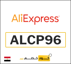 كود خصم علي اكسبرس أول طلب (ALCP96)