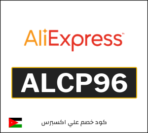 كود خصم علي اكسبرس أول طلب (ALCP96)
