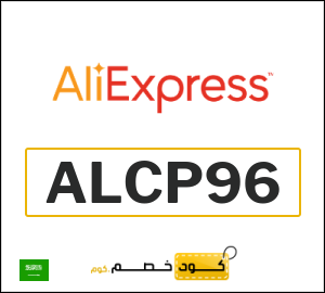 كود خصم علي اكسبرس أول طلب (ALCP96)