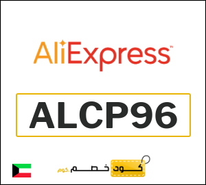 كود خصم علي اكسبرس أول طلب (ALCP96)