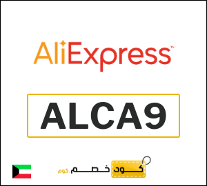 كود خصم علي اكسبرس أول طلب (ALCP96)