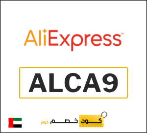 كود خصم علي اكسبرس أول طلب (ALCA9)