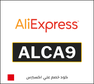 كود خصم علي اكسبرس أول طلب (ALCA9)