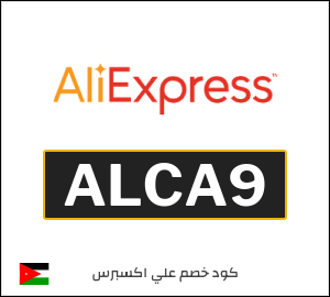 كود خصم علي اكسبرس أول طلب (ALCA9)