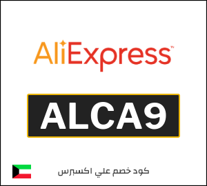 كود خصم علي اكسبرس أول طلب (ALCA9)
