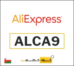 كود خصم علي اكسبرس أول طلب (ALCA9)
