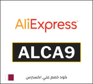 كود خصم علي اكسبرس أول طلب (ALCA9)