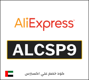 كود خصم علي اكسبرس أول طلب (ALCSP9)