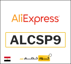كود خصم علي اكسبرس أول طلب (ALCSP9)