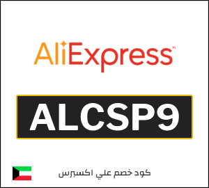 كود خصم علي اكسبرس أول طلب (ALCSP9)