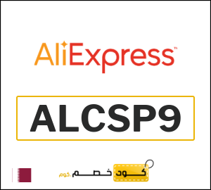كود خصم علي اكسبرس أول طلب (ALCSP9)