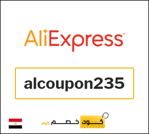 كود خصم علي اكسبرس أول طلب (alcoupon235)