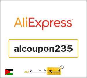 كود خصم علي اكسبرس أول طلب (alcoupon235)