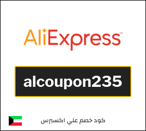 كود خصم علي اكسبرس أول طلب (alcoupon235)