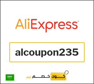 كود خصم علي اكسبرس أول طلب (alcoupon235)