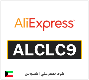 كود خصم علي اكسبرس أول طلب (ALCLC9)