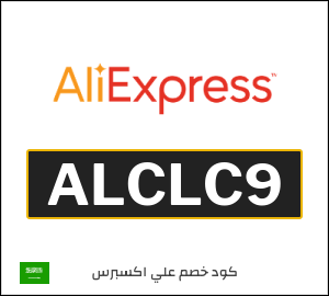 كود خصم علي اكسبرس أول طلب (ALCLC9)