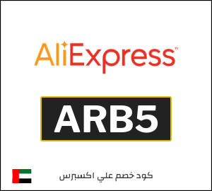 كوبون خصم علي اكسبرس ARB5