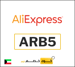 كوبون خصم علي اكسبرس ARB5