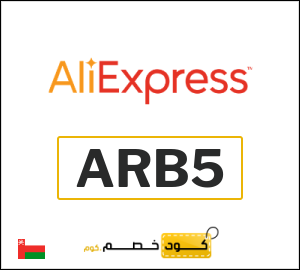 كوبون خصم علي اكسبرس ARB5