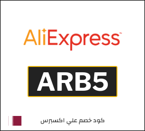 كوبون خصم علي اكسبرس ARB5