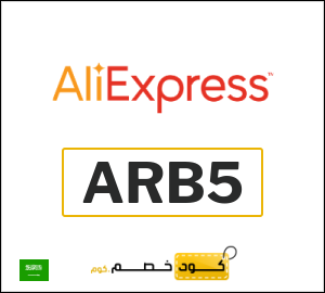 كوبون خصم علي اكسبرس ARB5