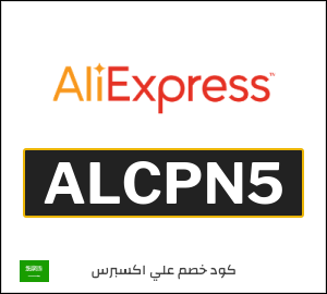 كوبون خصم علي اكسبرس ALCPN5