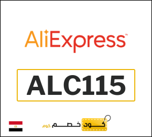 كوبون خصم علي اكسبرس ALC115