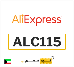 كوبون خصم علي اكسبرس ALC115