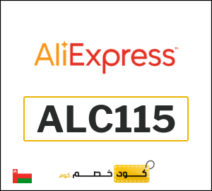 كوبون خصم علي اكسبرس ALC115