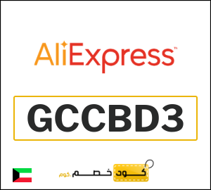 كوبون خصم علي اكسبرس GCCBD3