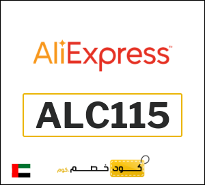 كوبون خصم علي اكسبرس ALC115