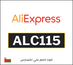 كوبون خصم علي اكسبرس ALC115