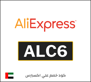 كوبون خصم علي اكسبرس ALC6