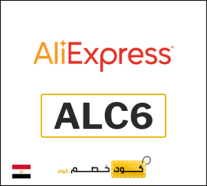 كوبون خصم علي اكسبرس ALC6