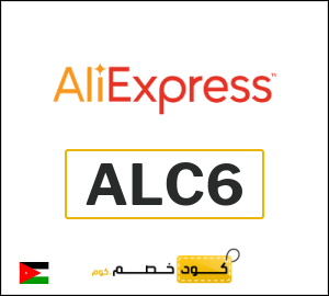 كوبون خصم علي اكسبرس ALC6